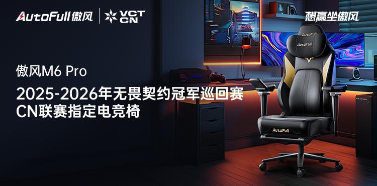 026无畏契约冠军巡回赛CN联赛启航新篇章！pg电子娱乐平台官宣！傲风携手2025-2(图5)